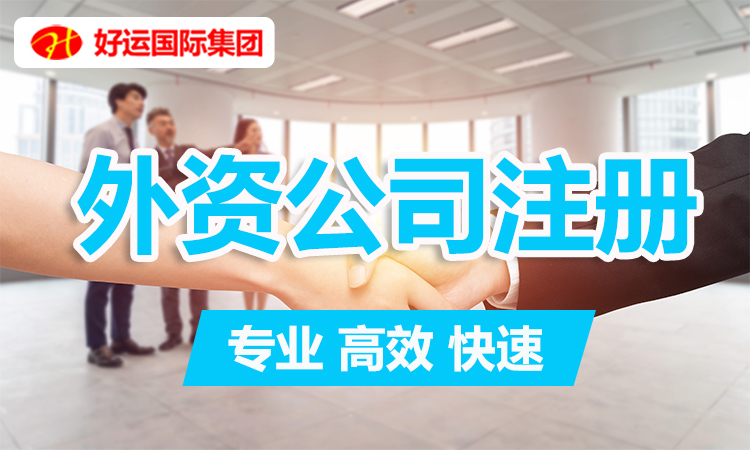 【企好运创业知识】注册外资公司必须满足的8个条件,你知道吗?(图2) 【企好运创业知识】注册外资公司必须满足的8个条件,你知道吗?(图2)