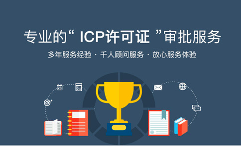 【企好运创业知识】ICP许可证是不一样的经营许可证！你知道吗？(图1)