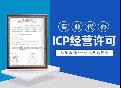 【企好运创业知识】ICP许可证是不一样的经营许可证！你知道吗？(图2)