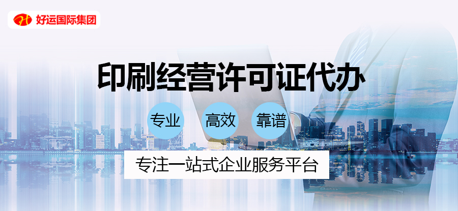 【企好运创业知识】深圳《印刷经营许可证》申报指南，速度收藏(图1)