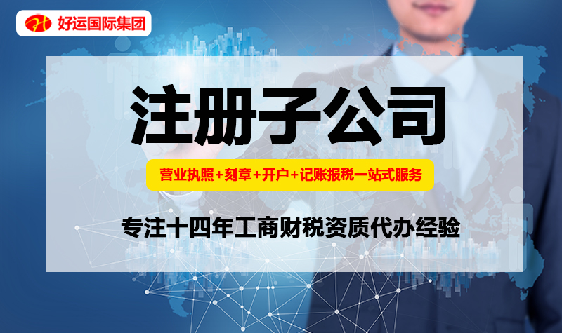 【企好运创业知识】如何注册子公司?母公司与子公司之间有何联系?(图1) 【企好运创业知识】如何注册子公司?母公司与子公司之间有何联系?(图1)
