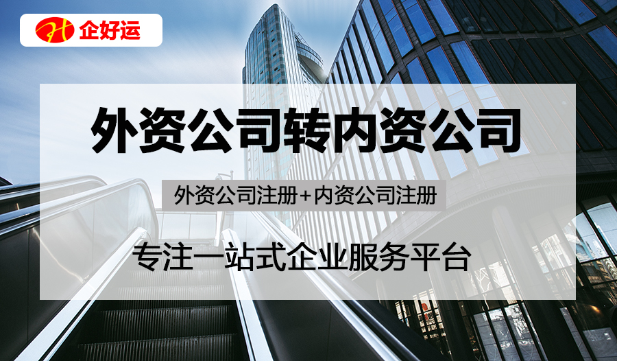 【企好运创业知识】外资公司如何变为内地公司?需要具备什么条件?(图1) 【企好运创业知识】外资公司如何变为内地公司?需要具备什么条件?(图1)
