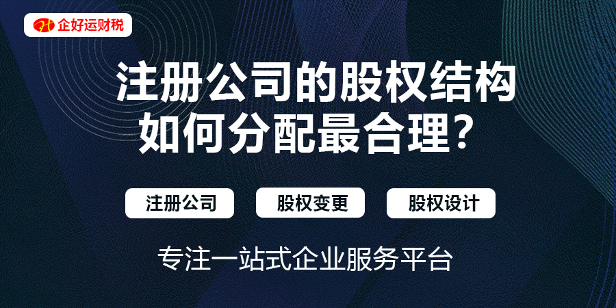 【企好运创业知识】注册公司的股权结构，如何分配最合理？(图1)