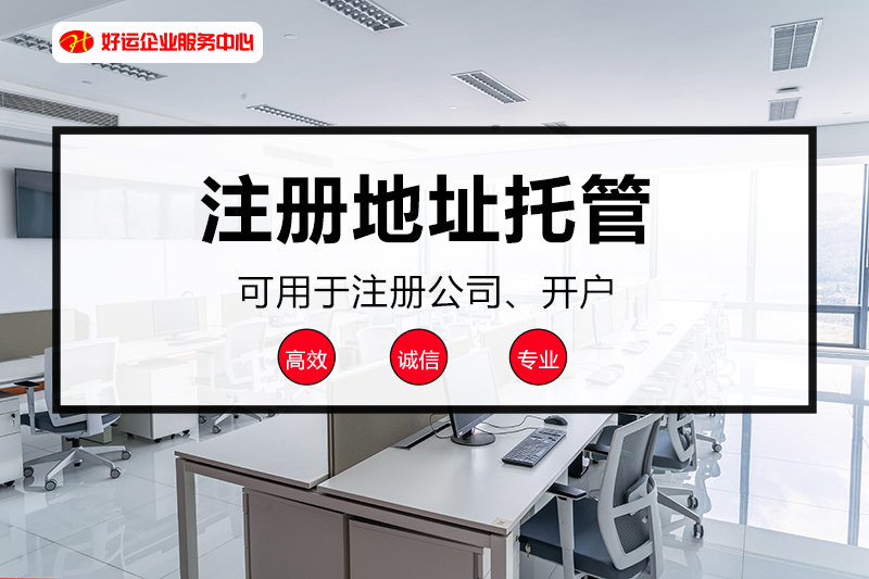 【企好运创业知识】公司注册地址与实际经营地址不一致可以吗?会有哪些法律风险?(图2) 【企好运创业知识】公司注册地址与实际经营地址不一致可以吗?会有哪些法律风险?(图2)