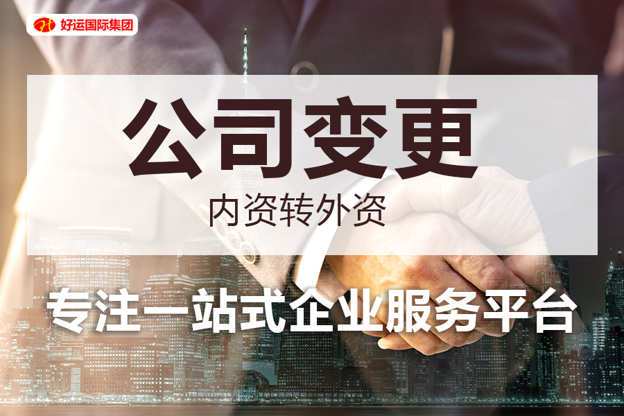 【企好运创业知识】内资公司变外资公司有哪些条件，税务方面有什么区别呢？(图2)